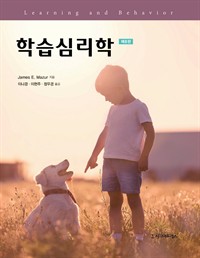 학습심리학 - 제8판 (커버이미지)