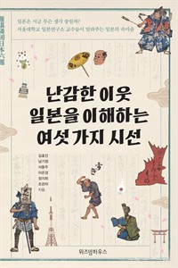 난감한 이웃 일본을 이해하는 여섯 가지 시선 (커버이미지)