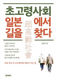 초고령사회 일본에서 길을 찾다 (커버이미지)