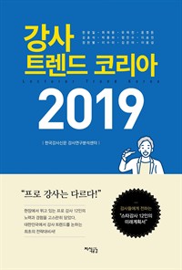 강사 트렌드 코리아 2019 - 4차 산업혁명 시대와 워라밸 시대의 대한민국 최초 강사 트렌드 분석서 (커버이미지)