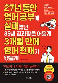 27년 동안 영어 공부에 실패했던 39세 김과장은 어떻게 3개월 만에 영어 천재가 됐을까 - 90일의 독한 훈련이 만드는 기적 같은 변화 (커버이미지)