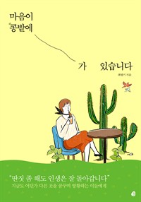 마음이 콩밭에 가 있습니다 (커버이미지)