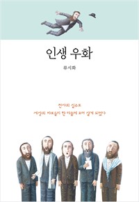 인생 우화 (커버이미지)