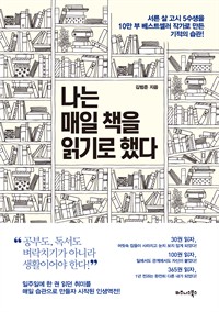 나는 매일 책을 읽기로 했다 - 서른 살 고시 5수생을 10만 부 베스트셀러 작가로 만든 기적의 습관! (커버이미지)