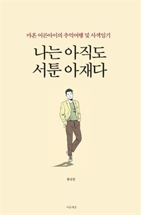 나는 아직도 서툰 아재다 - 마흔 어른아이의 추억여행 및 사색일기 (커버이미지)