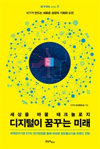 디지털이 꿈꾸는 미래 - 세상을 바꿀 테크놀로지 (커버이미지)