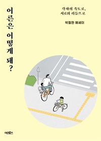 어른은 어떻게 돼? - 각자의 속도로, 서로의 리듬으로 (커버이미지)