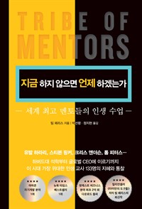 지금 하지 않으면 언제 하겠는가 - 세계 최고 멘토들의 인생 수업 (커버이미지)