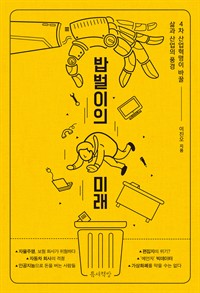 밥벌이의 미래 - 4차 산업혁명이 바꿀 삶과 산업의 풍경 (커버이미지)