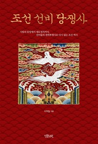 조선 선비 당쟁사 - 사림의 등장에서 세도정치까지, 선비들의 권력투쟁사로 다시 읽는 조선 역사 (커버이미지)