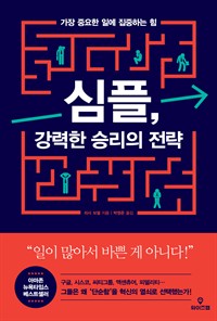 심플, 강력한 승리의 전략 - 가장 중요한 일에 집중하는 힘 (커버이미지)