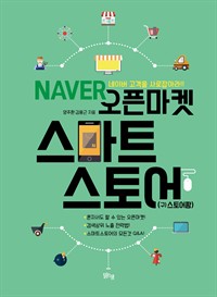 NAVER오픈마켓 스마트 스토어 - 네이버 고객을 사로잡아라!! (커버이미지)