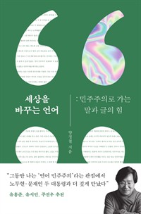 세상을 바꾸는 언어 - 민주주의로 가는 말과 글의 힘 (커버이미지)