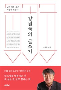 강원국의 글쓰기 - 남과 다른 글은 어떻게 쓰는가 (커버이미지)