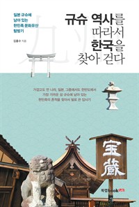 규슈 역사를 따라서 한국을 찾아 걷다 (커버이미지)