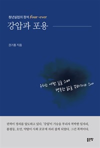 강압과 포용 - 청년실업의 정석 four-ever (커버이미지)