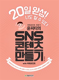 윤피티의 SNS 콘텐츠 만들기 with 파워포인트 - 파워포인트로 카드뉴스, 배너, 블로그 디자인, 포스터, 유튜브 섬네일, 상세페이지 만들기 (커버이미지)