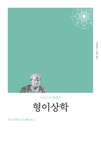 형이상학 (커버이미지)