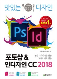 맛있는 디자인 포토샵&인디자인 CC 2018 - 편집 디자이너를 위한 그래픽 기초 입문 (커버이미지)