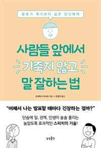 사람들 앞에서 기죽지 않고 말 잘하는 법 - 발표가 죽기보다 싫은 당신에게 (커버이미지)