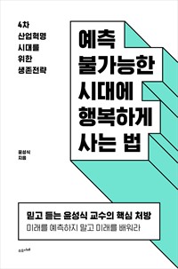 예측 불가능한 시대에 행복하게 사는 법 - 4차 산업혁명 시대를 위한 생존전략 (커버이미지)