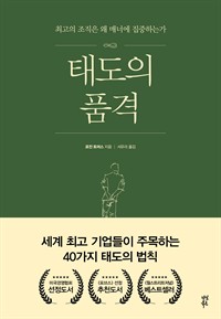 태도의 품격 - 최고의 조직은 왜 매너에 집중하는가 (커버이미지)