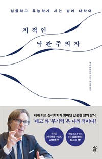 지적인 낙관주의자 - 심플하고 유능하게 사는 법에 대하여 (커버이미지)