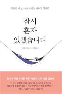 잠시 혼자 있겠습니다 - 복잡한 세상, 나를 지키는 자유의 심리학 (커버이미지)