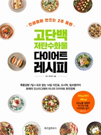 고단백 저탄수화물 다이어트 레시피 - 인생몸매 만드는 2주 플랜 (커버이미지)