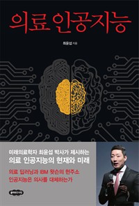 의료 인공지능 (커버이미지)