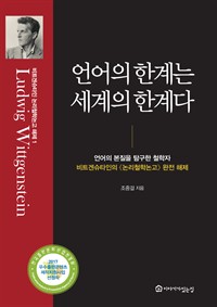 언어의 한계는 세계의 한계다 (커버이미지)