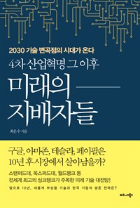 4차 산업혁명 그 이후 미래의 지배자들 - 2030 기술 변곡점의 시대가 온다 (커버이미지)