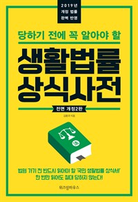 생활법률 상식사전 - 당하기 전에 꼭 알아야 할, 전면 개정2판 (커버이미지)