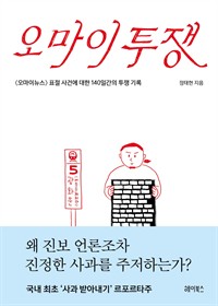 오마이투쟁 -<오마이뉴스>표절 사건에 대한 140일간의 투쟁 기록 (커버이미지)