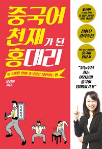 중국어 천재가 된 홍 대리 - 딱 6개월 만에 중국어로 대화하는 법 (커버이미지)