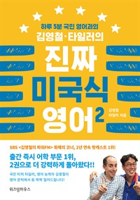 김영철.타일러의 진짜 미국식 영어 2 - 하루 5분 국민 영어과외 (커버이미지)