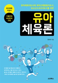 유아체육론 (커버이미지)