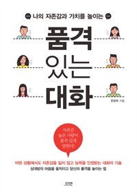 품격 있는 대화 (커버이미지)