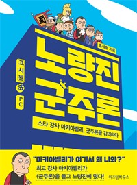 노량진 군주론 - 스타 강사 마키아벨리, 군주론을 강의하다 (커버이미지)