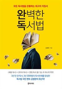 완벽한 독서법 - 모든 독서법을 관통하는 최고의 지침서 (커버이미지)