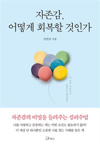 자존감, 어떻게 회복할 것인가 (커버이미지)