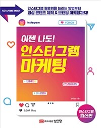 이젠 나도! 인스타그램 마케팅 - 지금 시작해도 괜찮아