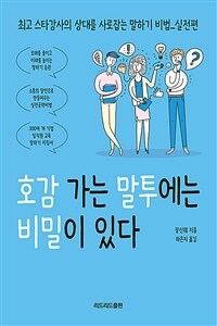 호감 가는 말투에는 비밀이 있다 - 최고 스타강사의 상대를 사로잡는 말하기 비법 : 실전편