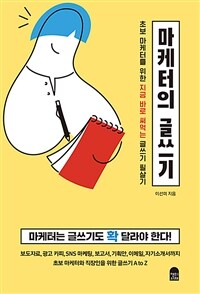 마케터의 글쓰기 - 초보 마케터를 위한 지금 바로 써먹는 글쓰기 필살기