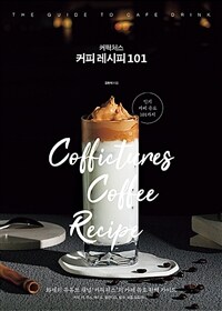커픽처스 커피 레시피 101 - 화제의 유튜브 채널 ‘커픽처스’의 카페 음료 완벽 가이드