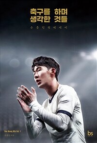 축구를 하며 생각한 것들 (리커버 에디션) - 손흥민 첫 에세이