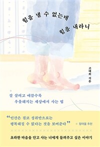 힘을 낼 수 없는데 힘을 내라니 - 잘 살려고 애쓸수록 우울해지는 세상에서 사는 법