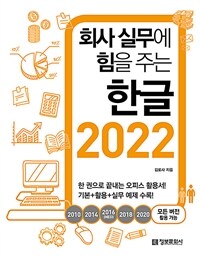 회사 실무에 힘을 주는 한글 2022 - 2010, 2014, 2016(NEO), 2018, 2020 모든 버전 활용 가능