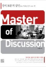 Master of Discussion(영어토론의 달인)