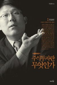 시골의사의 주식투자란 무엇인가 1